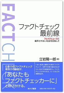 ファクトチェック最前線
