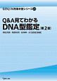 Q＆A見てわかるDNA型鑑定＜第2版＞