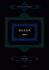 女たちの声