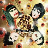 犬神サーカス団『グレイテスト・ヒッツ -GOLD-』