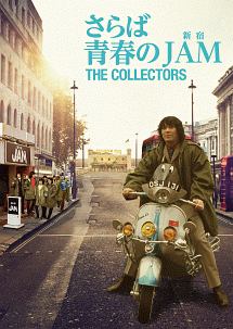 THE COLLECTORS~さらば青春の新宿JAM~