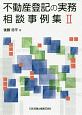 不動産登記の実務相談事例集(2)