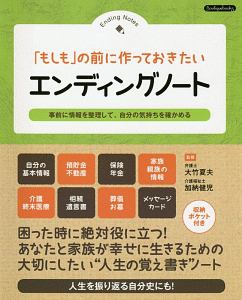 「もしも」の前に作っておきたい　エンディングノート