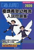 慶應義塾幼稚舎　入試問題集　有名小学校合格シリーズ　２０２０