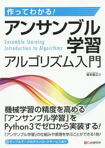 作ってわかる! アンサンブル学習アルゴリズム入門