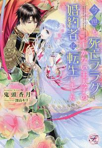 悪役令嬢になりたくないので 王子様と一緒に完璧令嬢を目指します 本 コミック Tsutaya ツタヤ