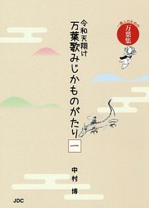 令和天翔け万葉歌みじかものがたり　一億人のための万葉集