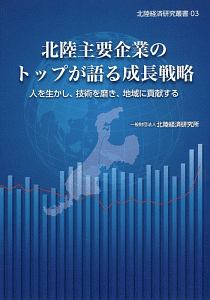 北陸主要企業のトップが語る成長戦略