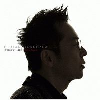 太陽がいっぱい Plein Soleil~セルフカヴァー・ベストII~(通常盤)