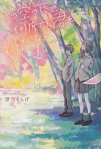 この世界で 君と二度目の恋をする 望月くらげの小説 Tsutaya ツタヤ