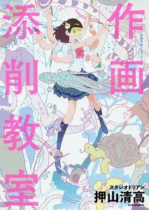 作画添削教室 作画添削教室 神技作画シリーズ/押山清高 - 販売書籍｜TSUTAYA