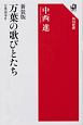 万葉の歌びとたち　万葉読本2＜新装版＞