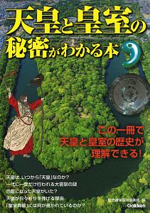 天皇と皇室の秘密がわかる本