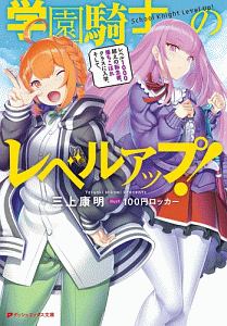 学園騎士のレベルアップ！　レベル１０００超えの転生者、落ちこぼれクラスに入学。そして、