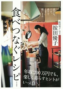 漬ける、干す、蒸すで上手に使いきる 食べつなぐレシピ