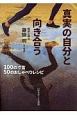 真実の自分と向き合う　100の寸言50のおしゃべりレシピ