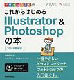 デザインの学校　これからはじめる　Illustrator＆Photoshopの本＜最新版＞　2019