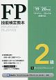 FP技能検定教本　2級　タックスプランニング　2019〜2020(5)