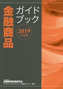 金融商品ガイドブック　２０１９