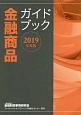 金融商品ガイドブック　2019