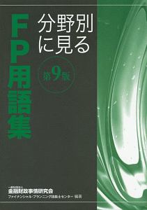 分野別に見るＦＰ用語集＜第９版＞
