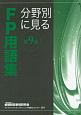 分野別に見るFP用語集＜第9版＞