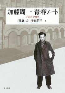 加藤周一　青春ノート　１９３７－１９４２