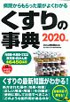 くすりの事典　2020