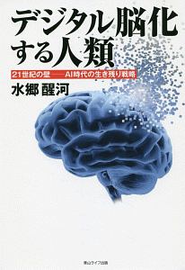 デジタル脳化する人類 21世紀の壁 AI時代の生き残り戦略