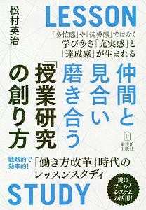 仲間と見合い磨き合う「授業研究」の創り方