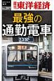 最強の通勤電車＜OD版＞