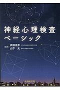 神経心理検査ベーシック