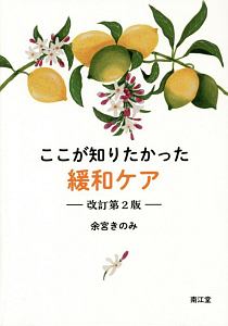 ここが知りたかった緩和ケア<改訂第2版>
