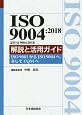 ISO　9004：2018（JIS　Q　9004：2018）　解説と活用ガイド　ISO　9001からISO　9004へ、そしてTQMへ
