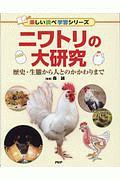 ニワトリの大研究 楽しい調べ学習シリーズ