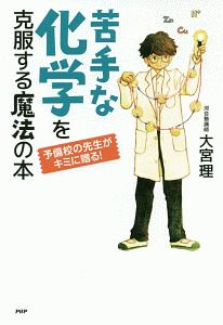 苦手な化学を克服する魔法の本