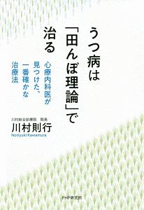 うつ病は「田んぼ理論」で治る