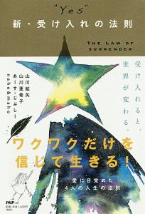 “YES” 新・受け入れの法則