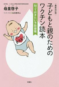 子どもと親のためのワクチン読本 知っておきたい予防接種<最新改訂版>