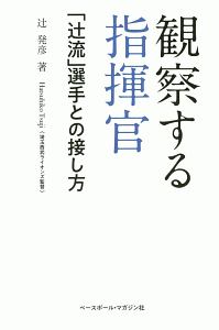 観察する指揮官　「辻流」選手との接し方