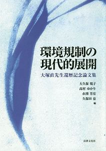 環境規制の現代的展開