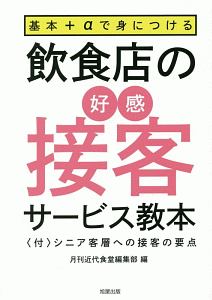 飲食店の好感接客サービス教本