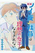 ツイ廃社員は理想の女子になりきれない