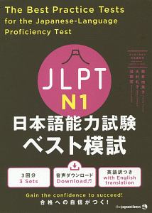JLPT 日本語能力試験 ベスト模試 N1