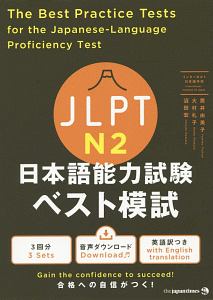 JLPT 日本語能力試験 ベスト模試 N2
