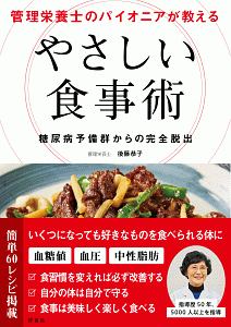 『管理栄養士のパイオニアが教える やさしい食事術』後藤恭子