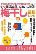 やせる！　高血圧、めまいに特効！　梅干し最強レシピ