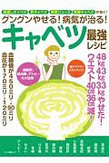 グングンやせる！病気が治る！キャベツ最強レシピ