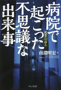 病院で起こった不思議な出来事