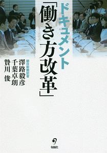 ドキュメント「働き方改革」